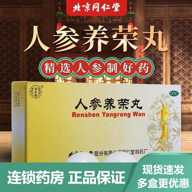 北京同仁堂人参养荣丸大蜜丸9克*10丸/盒补气血气血两亏双补中药