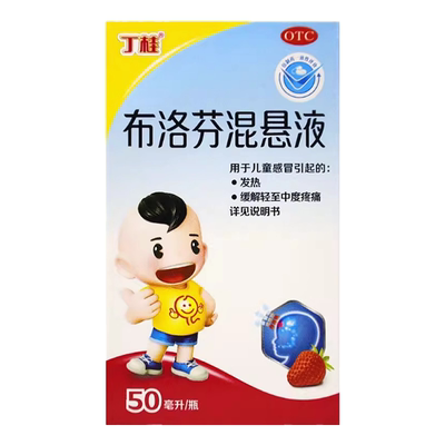 丁桂 布洛芬混悬液50ml*1瓶/盒  由于儿童感冒引起的发热