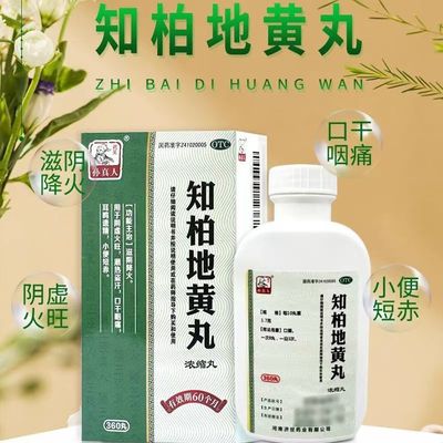 药王孙真人 知柏地黄丸(浓缩丸) 360丸滋阴降火用于肾阴虚火旺
