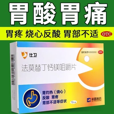 【荣昌制药】法莫替丁钙镁咀嚼片10mg800mg165mg*12片/盒