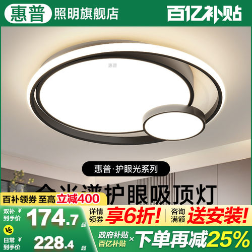 惠普照明卧室吸顶灯具现代简约2025新款led书房主卧护眼房间灯具
