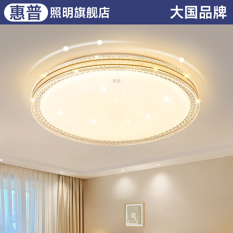 惠普灯具卧室灯房间灯简约现代吸顶灯星空轻奢仿水晶北欧中山灯具