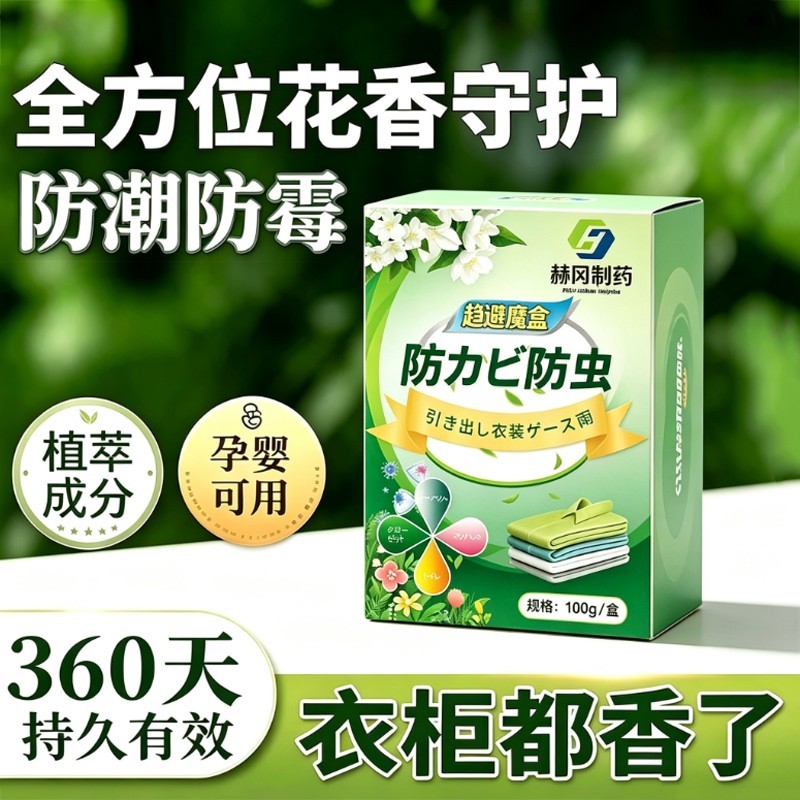 赫冈制药趋避魔盒家用防霉防蛀防潮片植物安全衣物柜子持久除异味