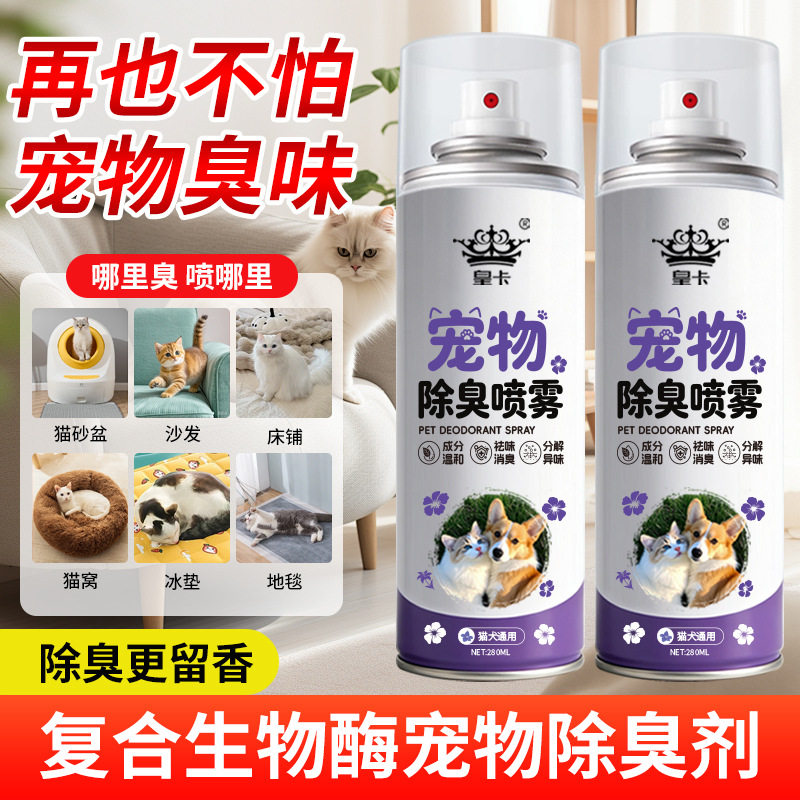 皇卡宠物除臭喷雾猫犬尿骚分解异味留香通用复合生物酶宠物除臭剂