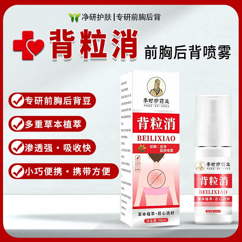 李时珍国药集团背粒消新升级前胸背部痘痘喷雾多重草本植萃便携