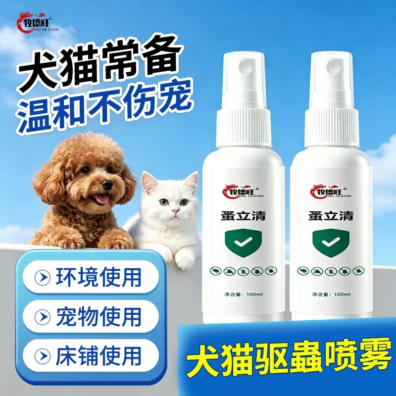 牧德旺蚤立清喷剂除跳蚤狗狗猫咪体外驱虫药猫咪狗狗专用除螨喷雾