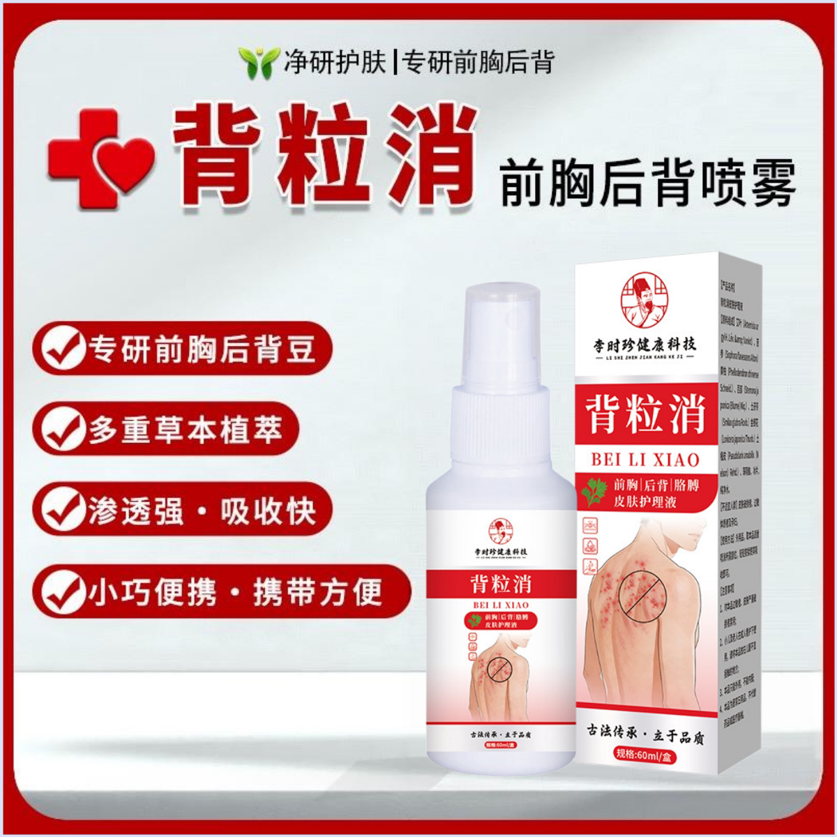 李时珍健康科技背粒消新升级前胸背部痘痘喷雾多重草本植萃便携