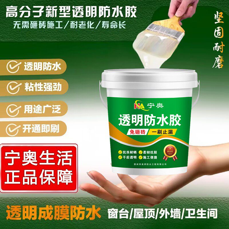 宁奥透明防水胶卫生间专用免砸砖裂缝渗水外墙补漏防漏涂料补漏剂