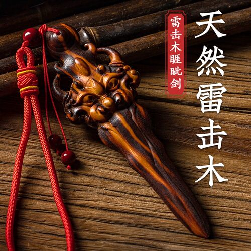 平安阁雷击木睚眦剑挂件桃木手把件手工平安挂饰钥匙扣压惊吊坠