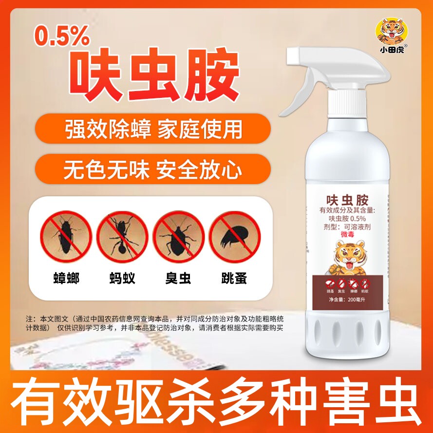 小田虎呋虫胺喷雾家用非无毒蟑螂跳蚤杀虫剂室内外通用蟑螂喷雾剂