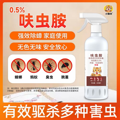 小田虎呋虫胺喷雾蟑螂喷雾剂