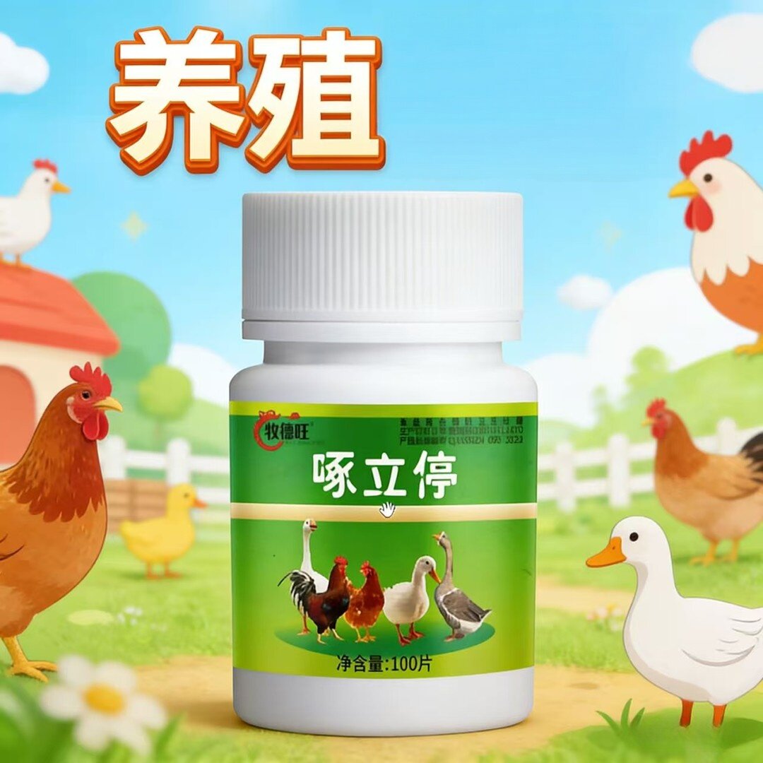 牧德旺啄立停鸡鸭鹅防啄毛啄肛啄蛋止啄灵家禽止啄神器养殖常用