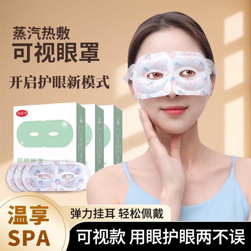 但郎中可视眼罩蒸汽热敷