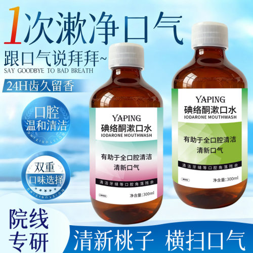 YAPING雅屏碘络酮漱口水