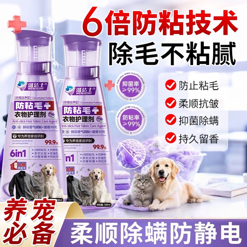温洁士防粘毛衣物护理剂宠物友好柔顺剂去异味除螨抗皱防静电粘毛