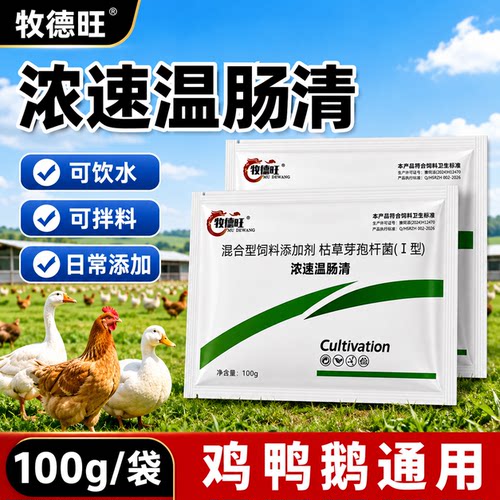 牧德旺浓速温肠清鸡鸭鹅家禽养殖场常备饲料添加剂日常饮水拌料