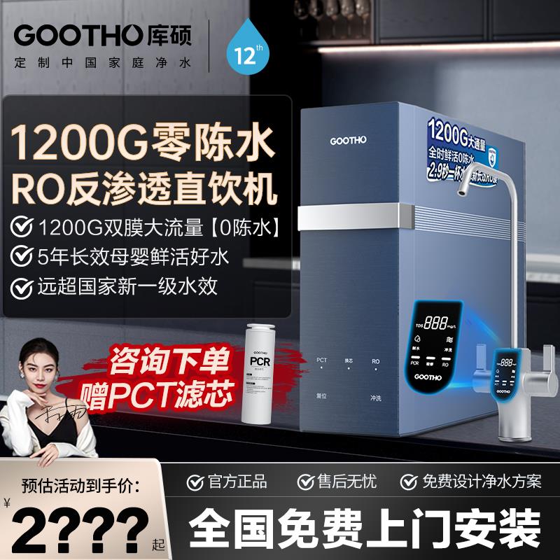 GOOTHO净水器1200G水灵大通量零陈水RO反渗透厨下净水器直饮家用