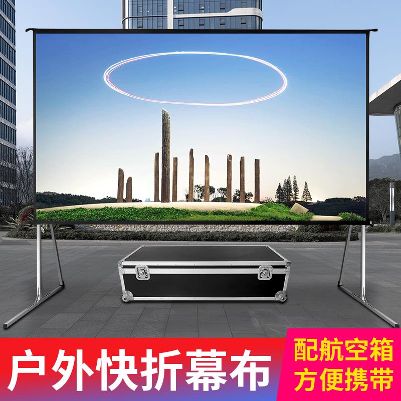 快速折叠幕布100寸120寸200寸300寸投影仪幕布免打孔支架投影布移动便携式快折幕超高清户外露天落地投影幕布