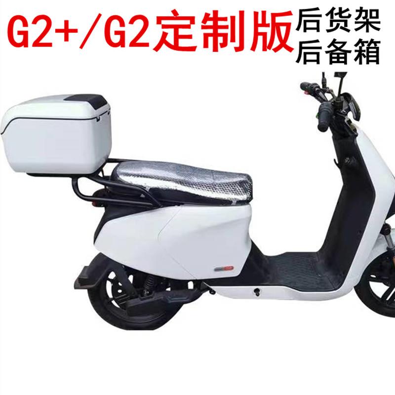 适用小牛电动车G2特别版后备箱G2S长坐垫尾箱储物箱货架改装配件