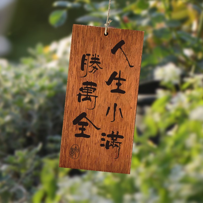 木牌定制刻字实木激光雕刻茶室茶台凉亭阳台人生小满胜万全户外复
