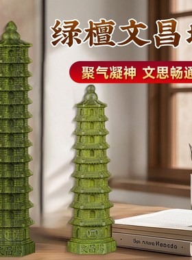学生用的绿檀木文昌塔摆件开9层13层书房家过家用书房光檀木雕刻