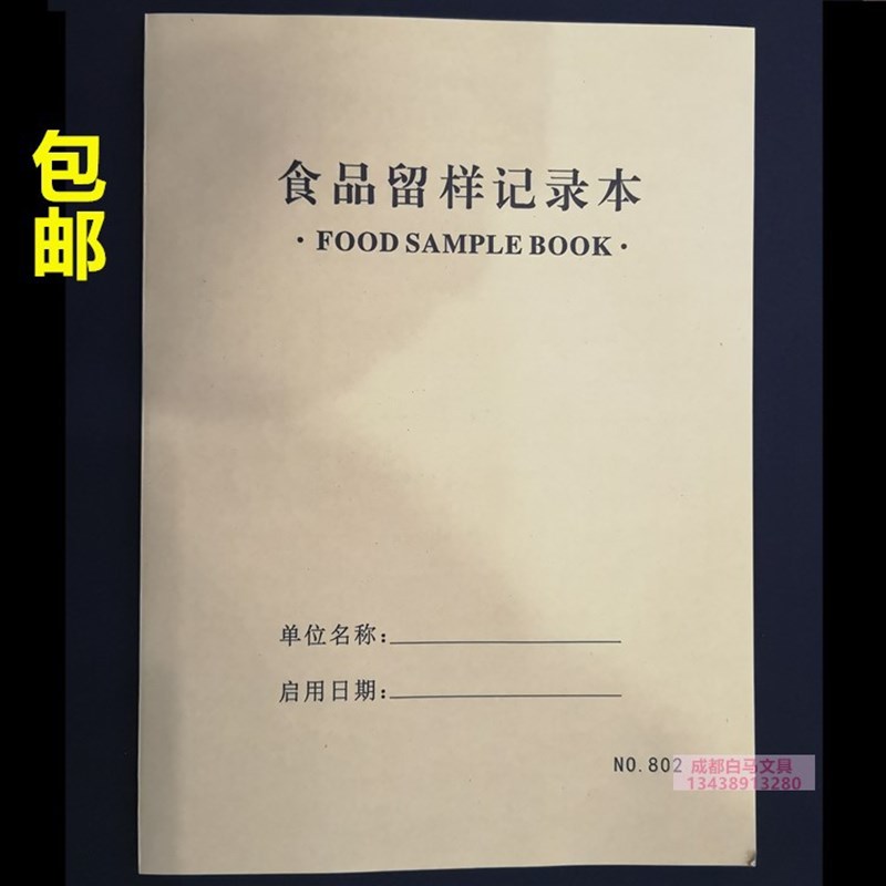 食品留样登记本 幼儿园厨房食堂酒店餐厅留样登记本簿表记录表