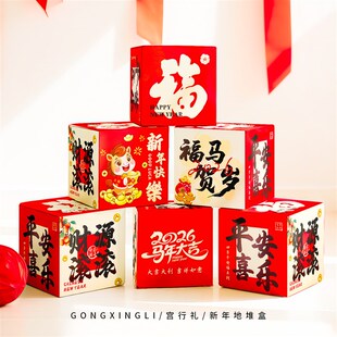 新年装饰场景布置2026年地堆盒子过年马年堆堆盒年会室内氛围套装