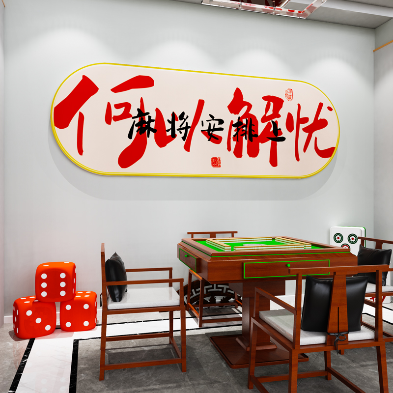 网红麻将馆房装饰棋牌室挂画用品国潮麻雀房棋艺室包厢间布置墙贴