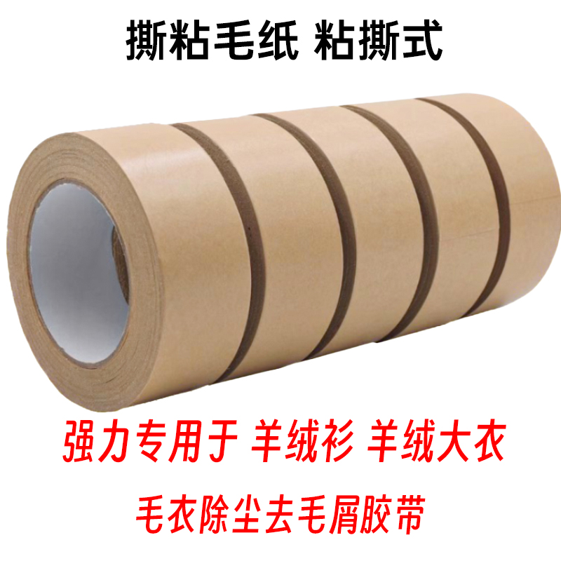 强力粘毛胶带羊绒衫胶布糌毛羊毛大衣护理牛皮纸宽胶带沾毛衣专用