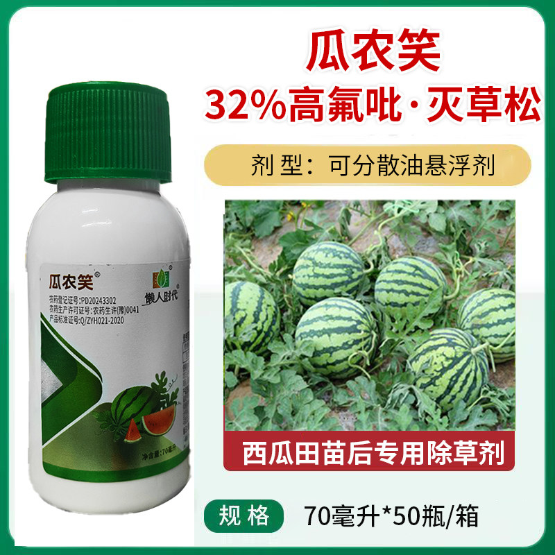正品 瓜农笑32%高氟吡灭草松 西瓜 苗后除草一年生杂草整箱批发