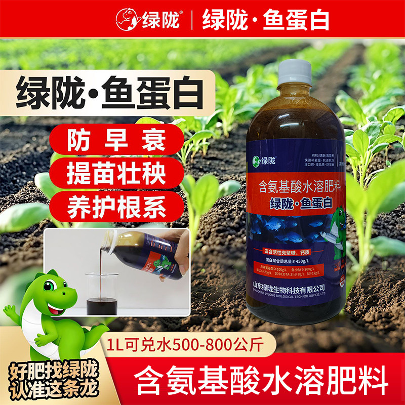绿陇鱼蛋白低温酶解深海小肽鱼水溶肥叶面肥料生根壮苗膨果增产图片