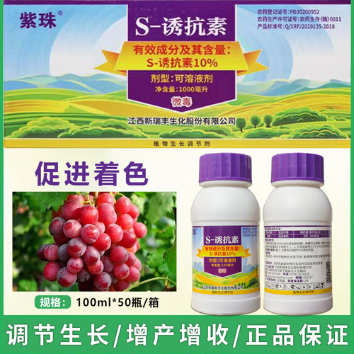 正品紫珠10%S诱抗素天然调节剂葡萄着色上色增产专用【整箱批发】