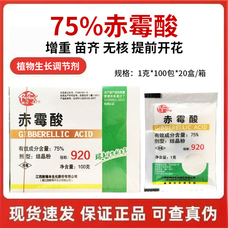 瑞丰75%赤霉酸赤霉素920浸种催芽农药植物农药批发生长调节剂正品