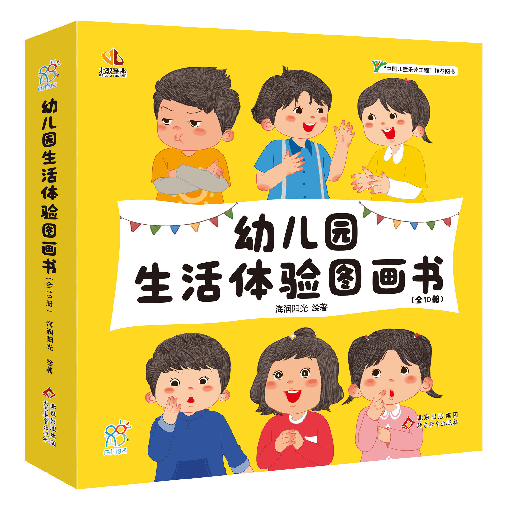 北教童趣幼儿园入园准备绘本幼儿园体验图画书爱上幼儿园益智早教书儿童绘本小班2-4岁两三岁故事书籍读物 入学前教育自理能力培养