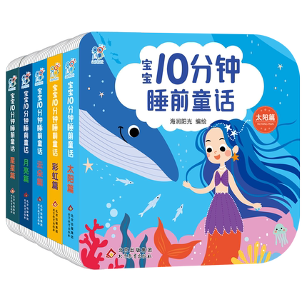 北教童趣正版 0-3岁宝宝睡前10分钟童话故事1岁2岁婴幼儿绘本彩图带拼音的儿童书籍一岁两岁孩子图画书撕不破的硬纸书亲子阅读绘本