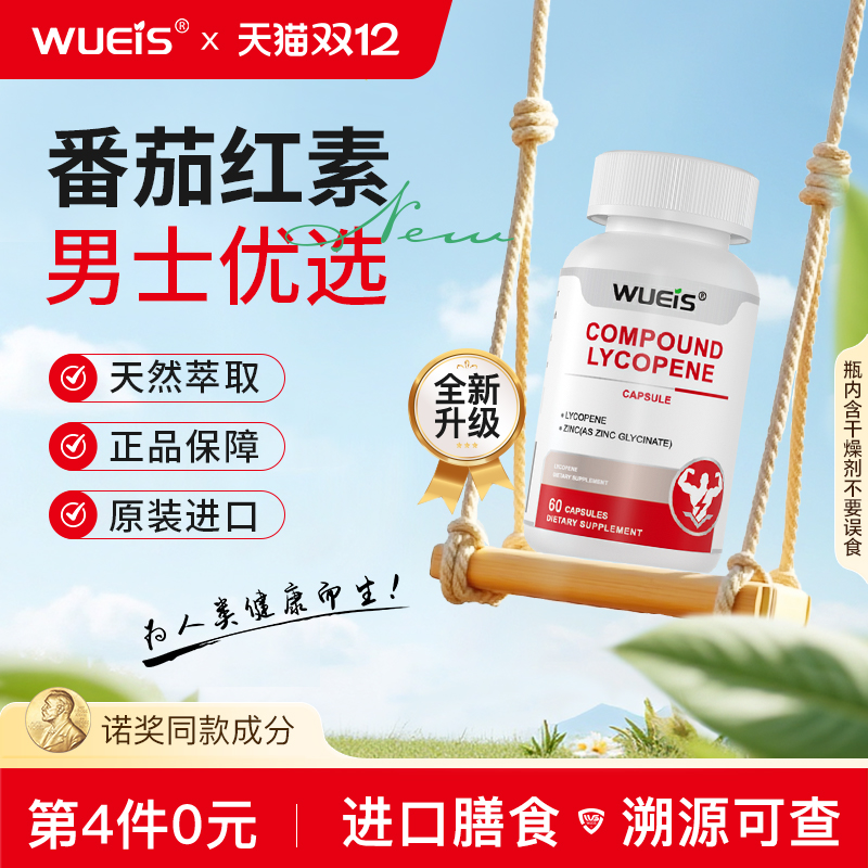 ［买2送1］WUEIS进口黑番茄红素锯棕榈呵护健康HD