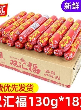 双汇火腿肠汇福来整箱批发50g130g28g淀粉肠食堂餐饮专用火腿肠