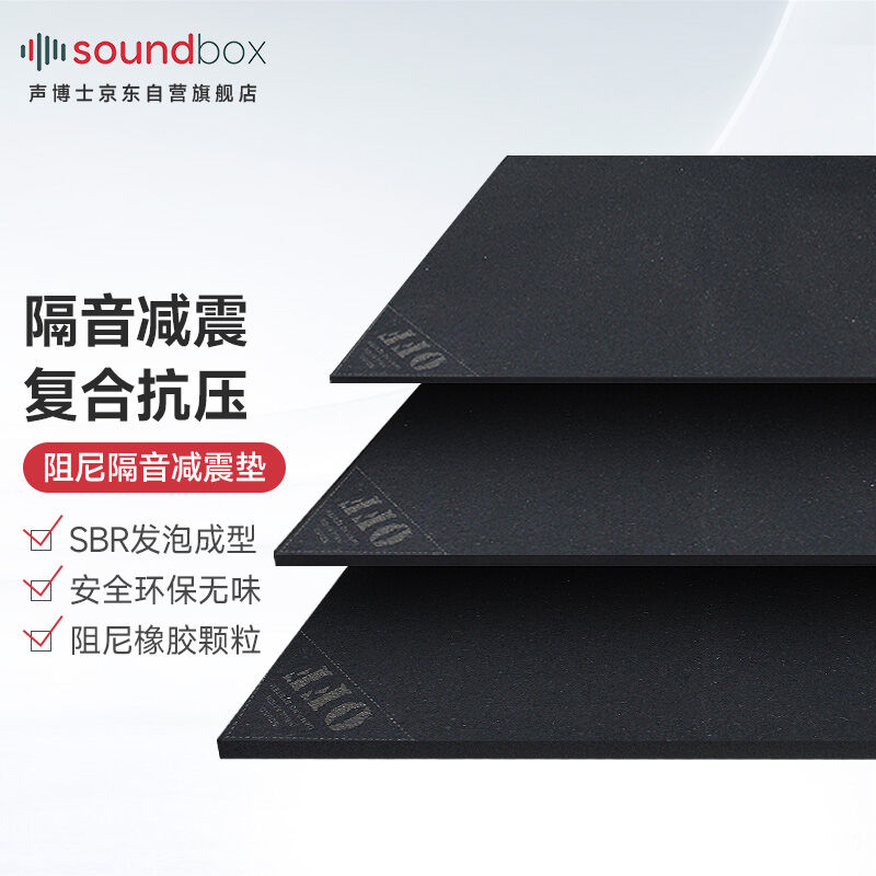 声博士(soundbox)家庭影院地面隔音毯阻尼地面隔音减震垫健身房跑
