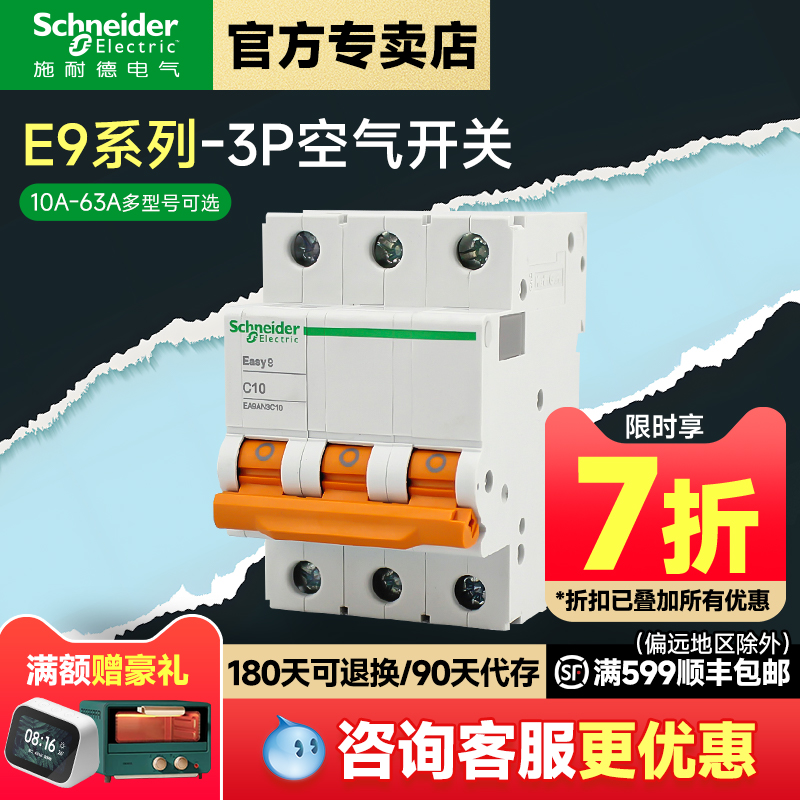 施耐德官方旗舰店空气开关 E9家用3P小型断路器10A-63A空开电闸