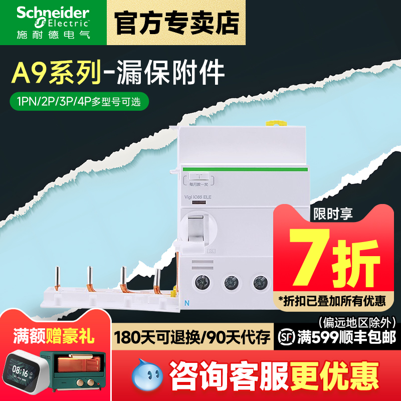 施耐德A9系列漏保附件