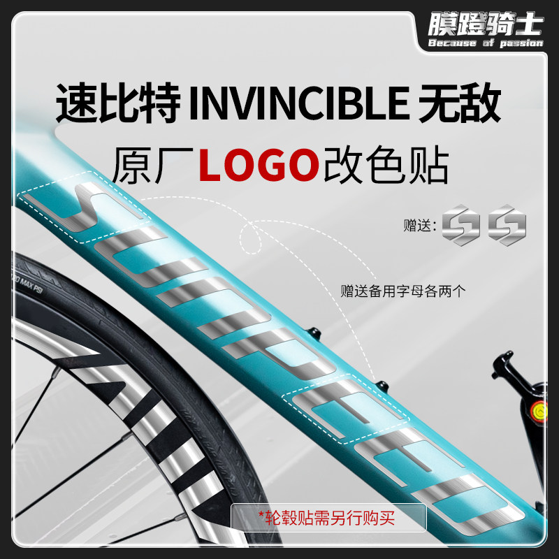 速比特无敌自行车贴纸logo