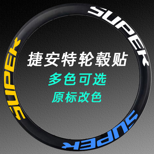 适用捷安特车轮圈改色贴纸拉花
