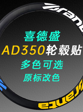 适用喜德盛AD350/300贴纸公路车轮组贴膜自行车轮胎贴防水贴拉花