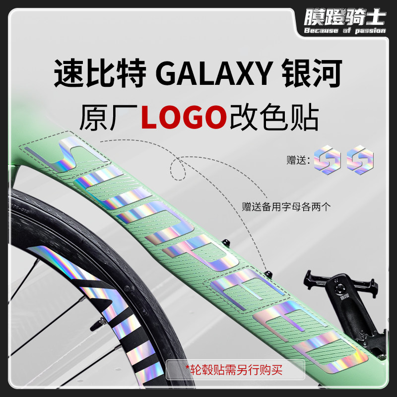 适用sunpeed速比特银河个性logo涂装改色贴纸公路自行车保护贴膜