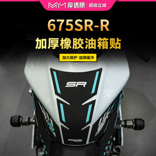 适用24款春风675SR-R橡胶油箱贴防刮防滑保护贴膜摩托车改装配件