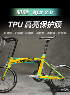 TRIACE骓驰KLS2.0自行车隐形车衣车架保护贴膜单车tpu贴纸改装件