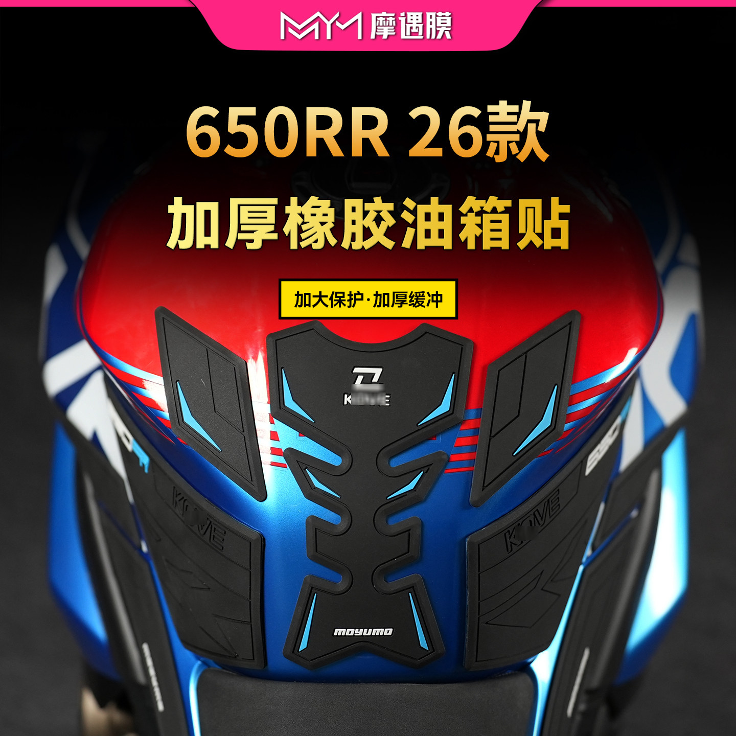 适用凯越650RR橡胶油箱防滑贴纸