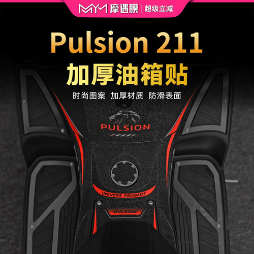 适用于25款标致Pulsion211彩绘油箱贴纸装饰贴膜摩托车膜改装配件