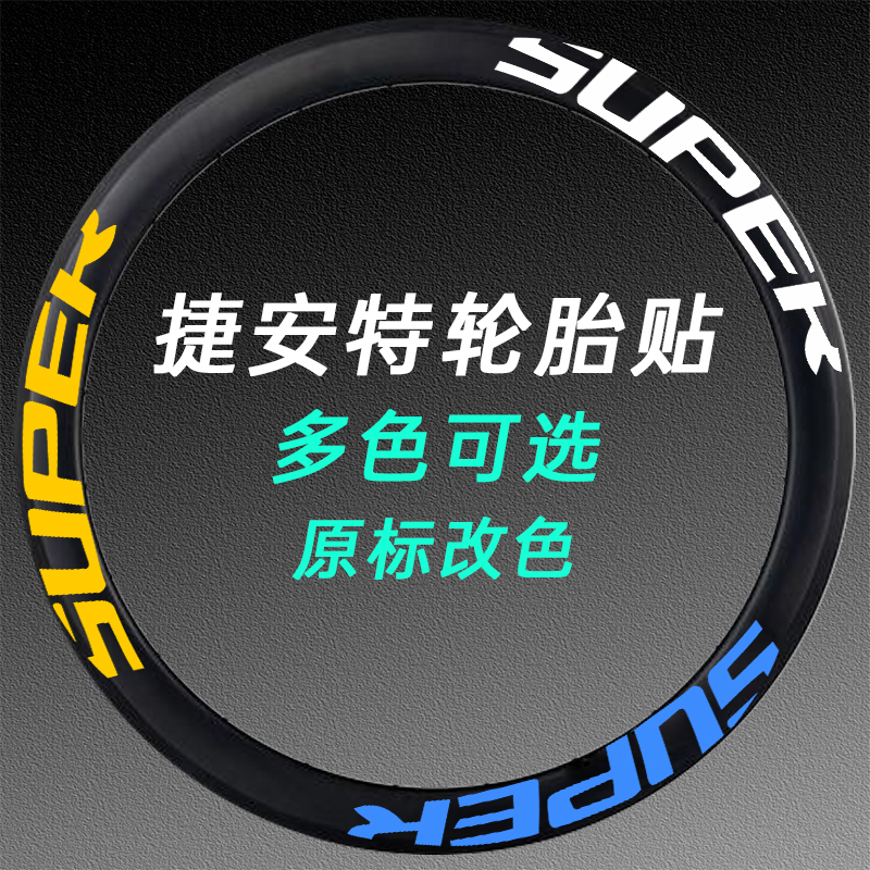 适用捷安特自行车贴纸轮毂贴