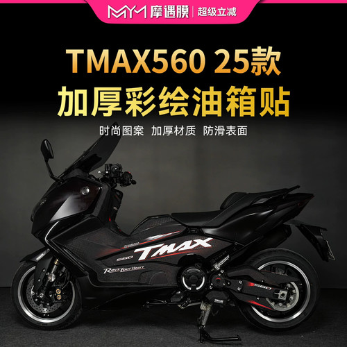 适用25款雅马哈TMAX560 TechMax彩绘油箱贴防刮保护贴膜改装配件